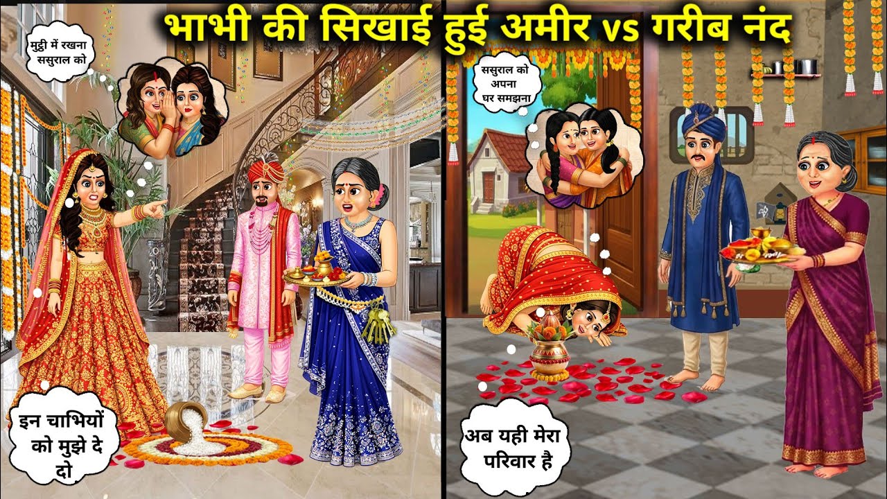  भाभी की सिखाई हुई अमीर vs गरीब नंद||Hindi Cartoon Stories||Rich vs Poor Sister-in-law taught by Bha