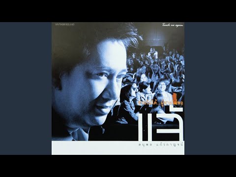 คอร์ดเพลง ขออนุญาตฝัน แจ้ ดนุพล แก้วกาญจน์