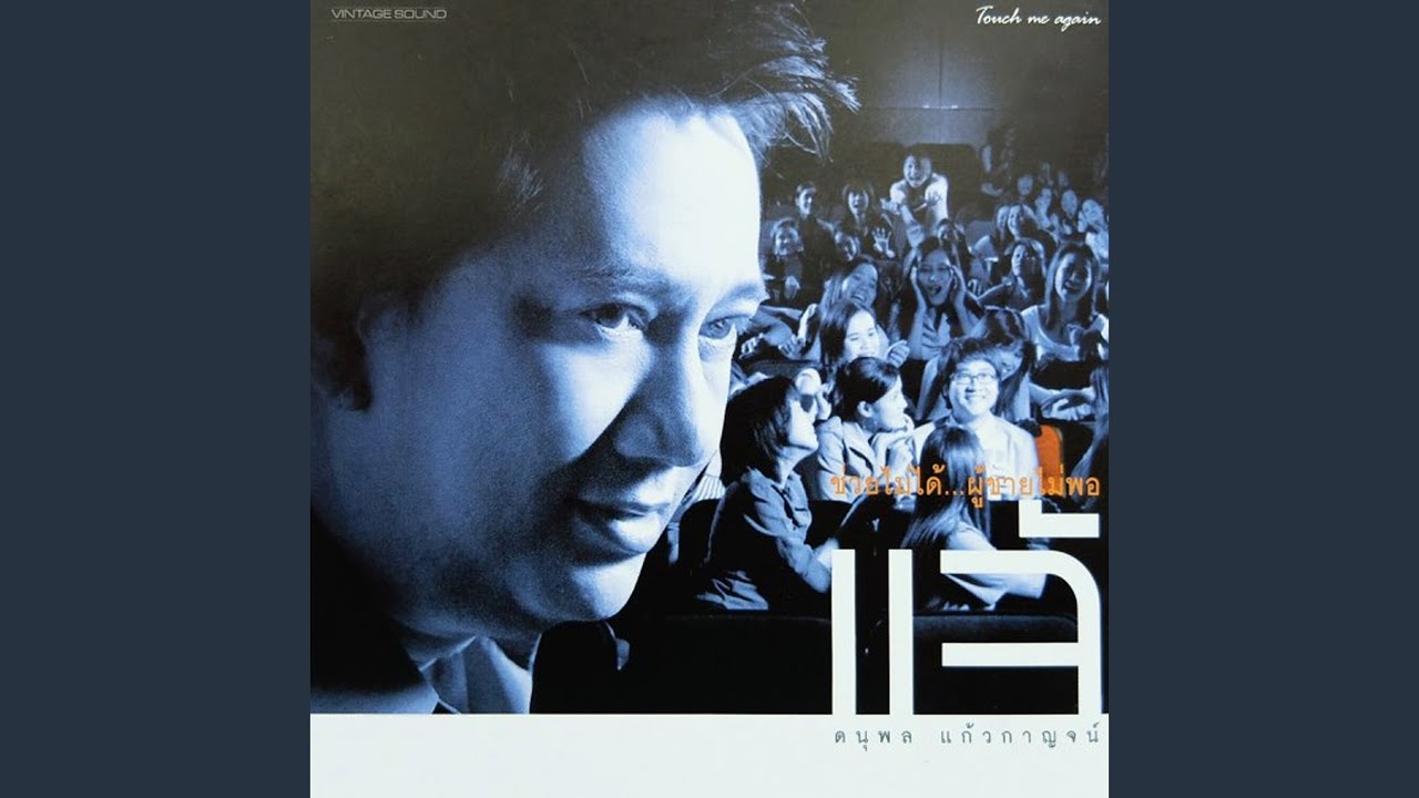 ปกเพลง ขออนุญาตฝัน — CHAE DANUPOL KAEWKANJAN