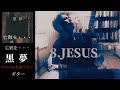 黒夢 JESUS【亡骸を...】 ギター 弾く