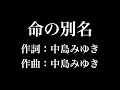 『 命の別名』中島みゆき 歌詞付き full カラオケ練習用 メロディあり 【夢見るカラオケ制作人】
