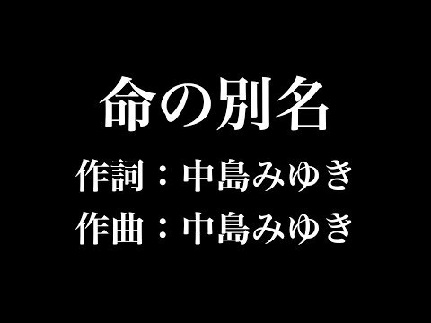 『 命の別名』中島みゆき　歌詞付き　full　カラオケ練習用　メロディあり 【夢見るカラオケ制作人】