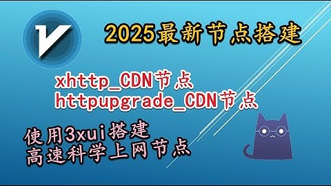 【3xui节点搭建教程】使用docker搭建httpupgrade Xhttp CDN 节点搭建教程结合CDN加速节点访问vless、Trojan节点搭建教程