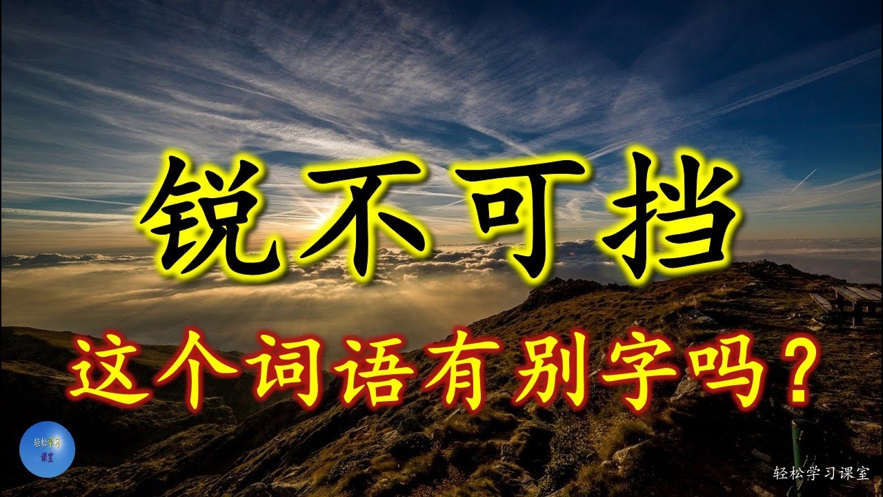 锐不可挡 容易写错的字 Word You Write Incorrectly 别字 错别字 形似字 - YouTube