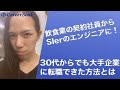 飲食業から大手SIerでインフラエンジニアに！30代のキャリアチェンジでも年収200万円UPできた方法【キャリアブック】