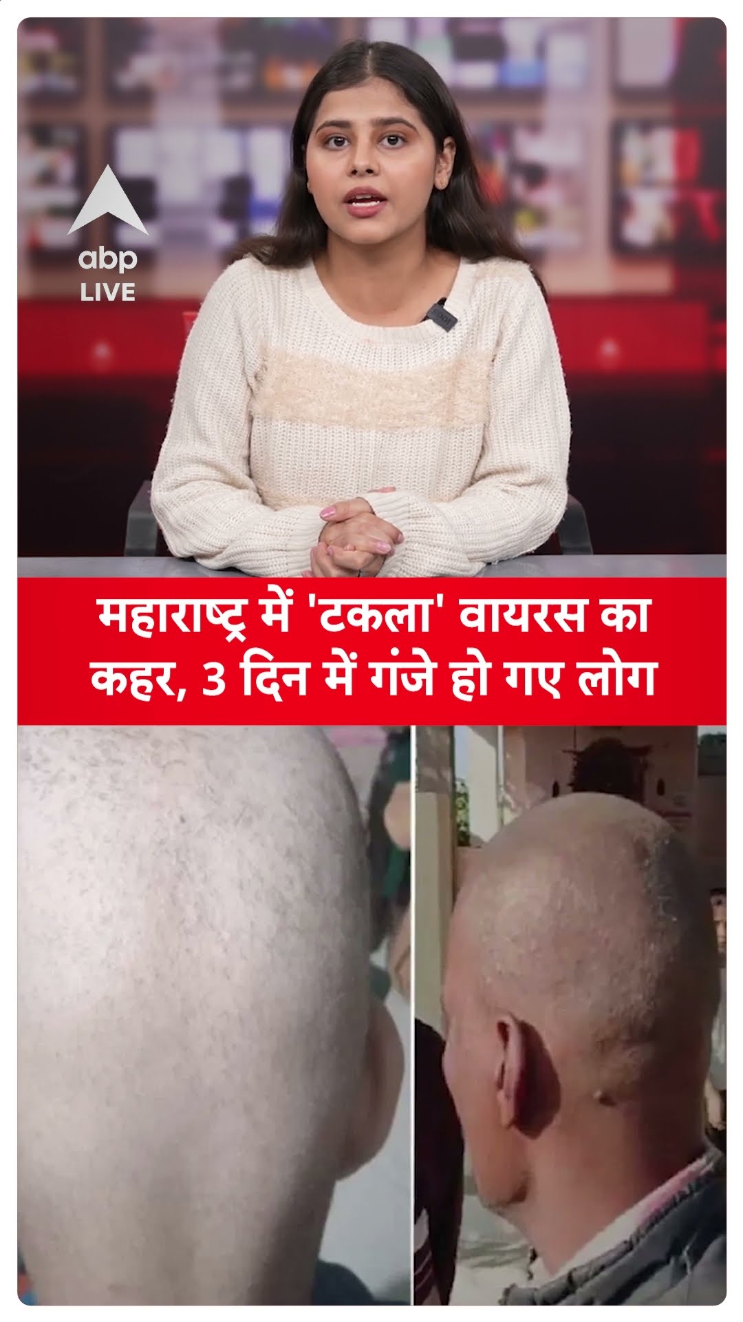 HMPV Virus: महाराष्ट्र में 'टकला' वायरस का कहर, 3 दिन में गंजे हो गए लोग | ABP LIVE | SHORTS