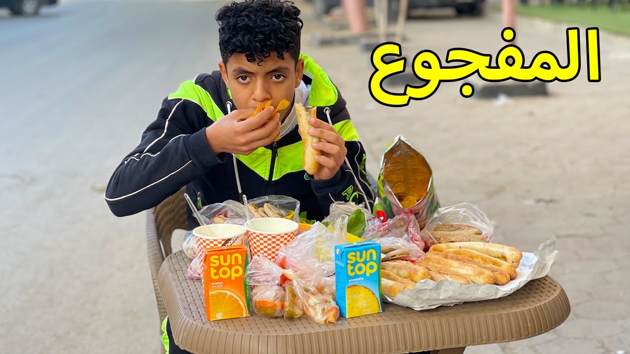 ولد يشعر بالجوع دائما ولا يشبع لكنه اتصدم في النهاية !