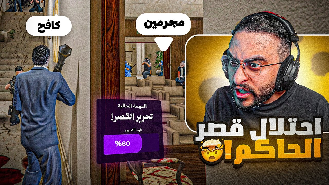 احتلال وانقلاب على الحاكم كافح المكافح !! 🤯🔥