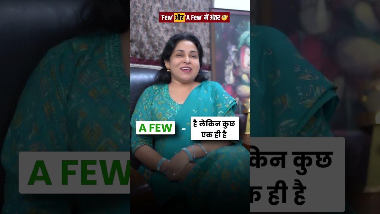 ‘Few’ और ‘A Few’ में अंतर❓