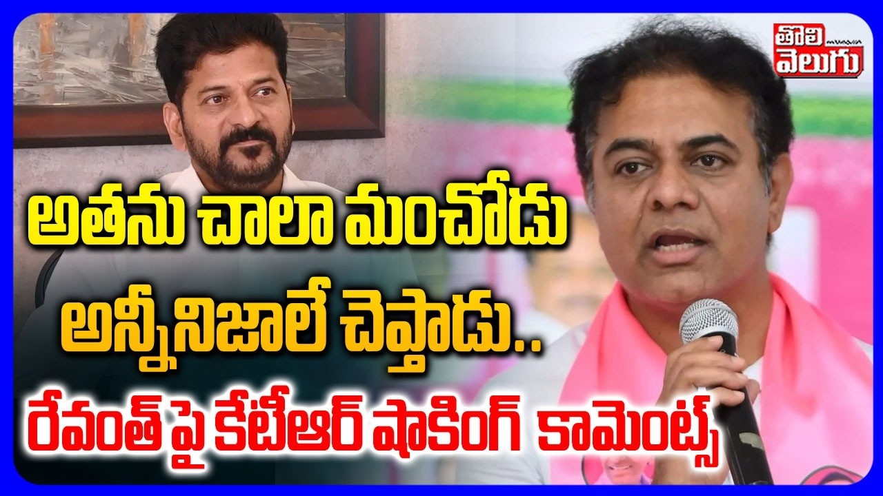 అతను చాల మంచోడు  అన్నినిజాలే చెప్తాడు.. |  KTR's Shocking Comments on Revanth | Tolivelugu