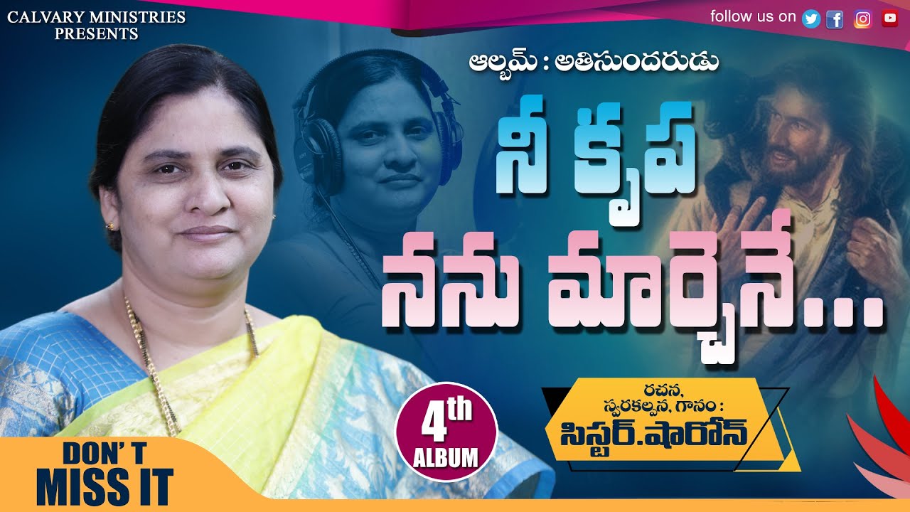 నీ కృప నను మార్చెనే...||Sister Sharon|| ఆల్బమ్ అతిసుందరుడు ||Telugu Christian Song|| Pastor Praveen|