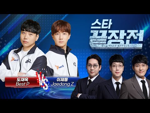 레전드 매치업 괴수 Vs 폭군의 끝장전 도재욱 Best P Vs 이제동 JD Z SC1 245
