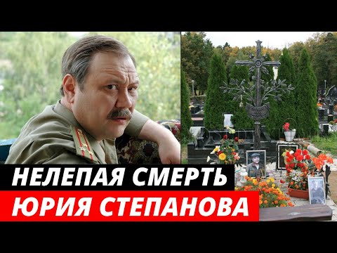 Погиб в 42 года! Трагическая судьба и нелепая гибель актера Юрия Степанова