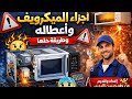شرح اجزاء الميكروويف من الداخل وطريقة عمله وأكثر الاعطال الشائعة وتحذير مهم جدا