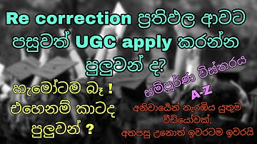 2024 A/L Re correction දාපු අය UGC අයදුම් කරන විදිය !! අනිවාර්‍යෙන් දැනුවත් වන්න