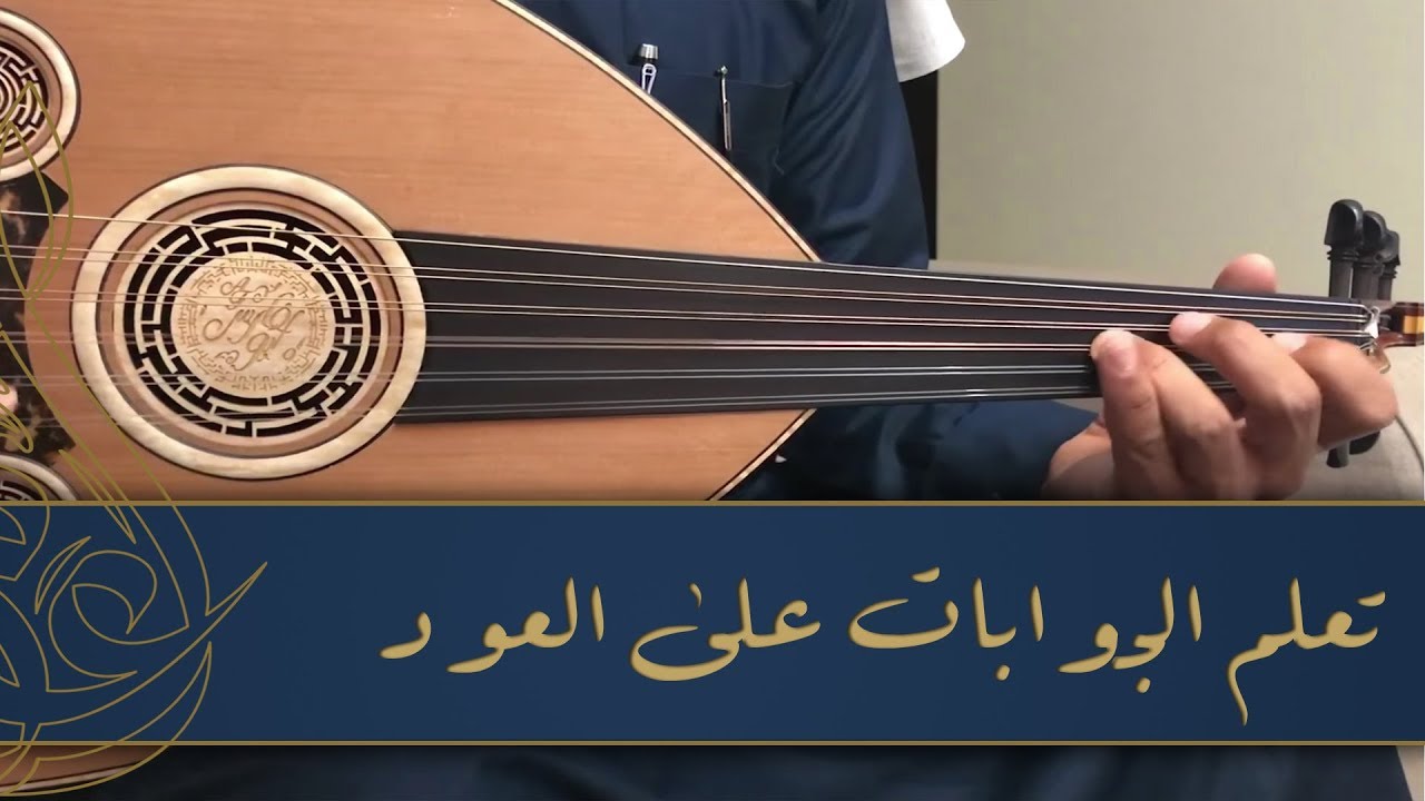 تعلم كيفية العزف باستخدام الجوابات بالعود