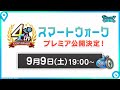 『ドラゴンクエストウォーク』の4周年情報をお届け「スマートウォークanniversary」