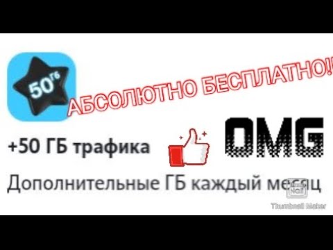 Как получить БЕСПЛАТНЫЕ 50 гб интернета на ТЕЛЕ2 в 2022 году ?!??;!?!;!?!!!