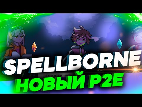 Видео: SPELLBORNE - ТОП P2E ИГРА! РАННИЙ ДОСТУП!