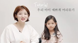 [Eng] 아이머리 예쁘게 묶는법 | baby hair style for girls