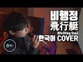 비행정 飛行艇 한국어 커버 킹누 King Gnu 비음 KOR JPN Hikoutei Korean Cover