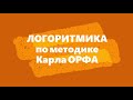 УПРАЖНЕНИЯ НА ЛОГОРИТМИКУ по методике Карла ОРФА