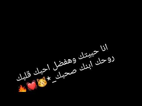 نا حبيتك وهفضل احبك قلبك روحك ابنك صحبك