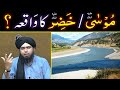 Hazrat MUSA علیہ السلام & Hazrat KHAZIR ??? ILM-e-LADUNNI ki Haqeeqat ??? (Engr. Muhammad Ali Mirza)