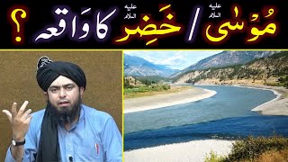 Hazrat MUSA علیہ السلام & Hazrat KHAZIR ??? ILM-e-LADUNNI ki Haqeeqat ??? (Engr. Muhammad Ali Mirza)