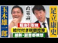 代表・玉木雄一郎&足立康史【政策論】ガソリン暫定税率廃止に軽油も含めるために!玉木代表も感じた橋下プロデュース、維新・副首都構想と連立入り!給付付き税額控除をかみ砕いて解説【一部有料パート含む切抜き】