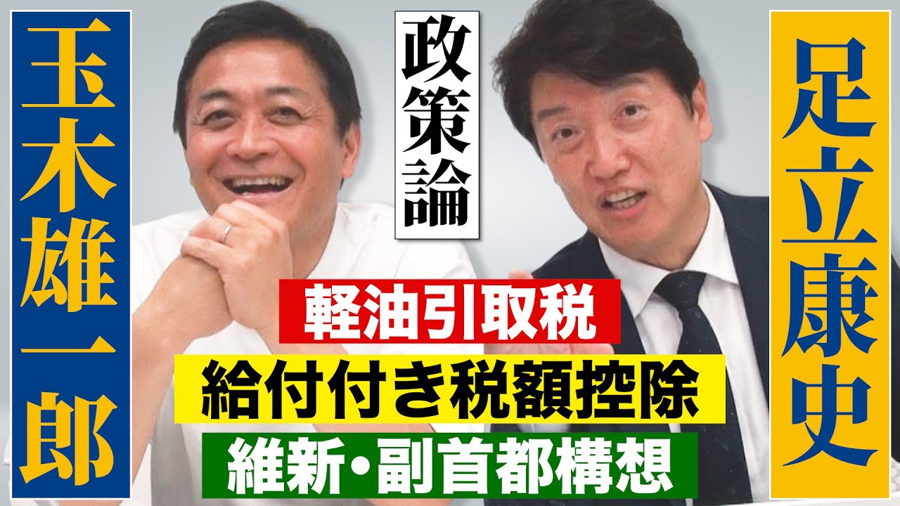 代表・玉木雄一郎&足立康史【政策論】ガソリン暫定税率廃止に軽油も含めるために！玉木代表も感じた橋下プロデュース、維新・副首都構想と連立入り！給付付き税額控除をかみ砕いて解説【一部有料パート含む切抜き】