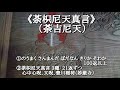 《荼吉尼天真言、荼枳尼天真言》100返以上。16:10より心中心呪、又呪、豊川稲荷(妙厳寺真言)各21返。 商売繁盛、開運祈願。法楽太鼓にて