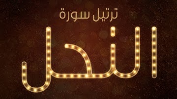 تلاوة عطرة لسورة النحل بصوت القارئ عارف عبد الله العشي
