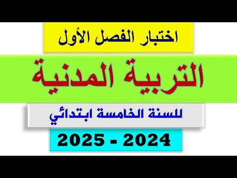 اختبار الفصل الأول في التربية المدنية للسنة الخامسة ابتدائي 