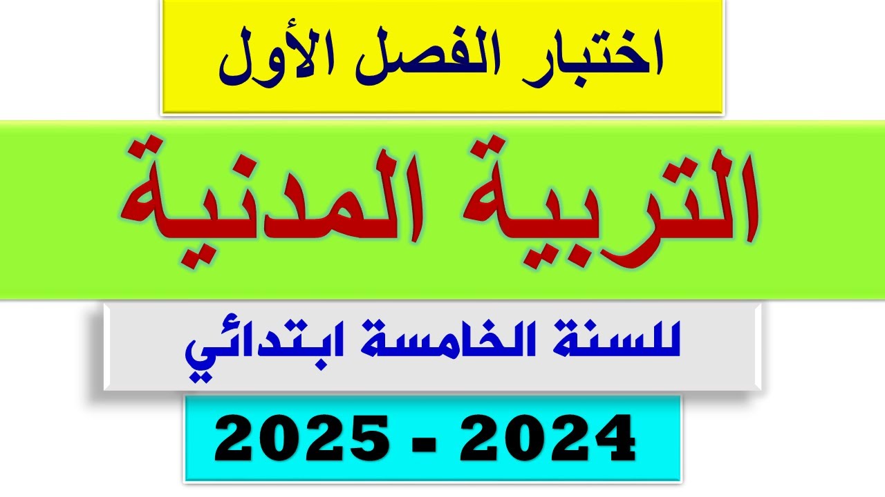 اختبار الفصل الأول في التربية المدنية للسنة الخامسة ابتدائي 2025