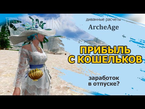 Видео: Archeage: Прибыль с кошельков