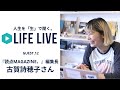 人生を「生」で聞く。【LIFE LIVE 12】古賀詩穂子さん（『読点MAGAZINE、』編集長）