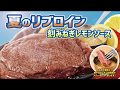 ステーキのどん 夏フェア『夏のリブロイン 刻みねぎレモンソース』