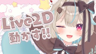 【Live2D】初めてみんなの前で命を吹き込む作業をする【#あまがみらいぶ 】