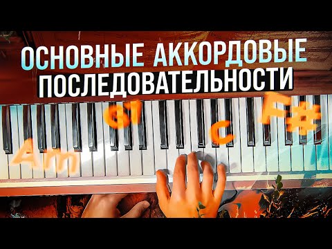 Основные аккордовые(гармонические) последовательности