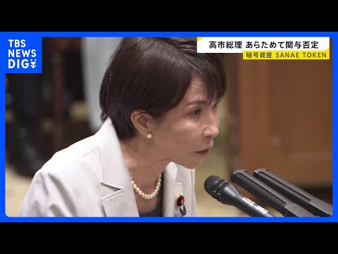 暗号資産「SANAE TOKEN」 週刊誌報道受け高市総理が改めて関与を否定「説明を受けておらず承認もしていない」｜TBS NEWS DIG