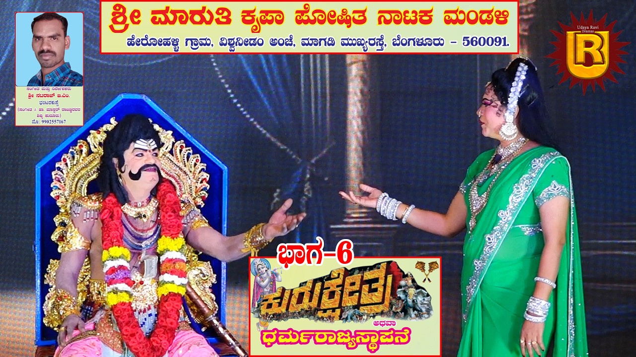 ಕುರುಕ್ಷೇತ್ರ ಭಾಗ-6 ಹೇರೋಹಳ್ಳಿ ವಿಶ್ವನೀಡಂ ಪೋ|| ಮಾಗಡಿ ರೋಡ್| ಬೆಂಗಳೂರು