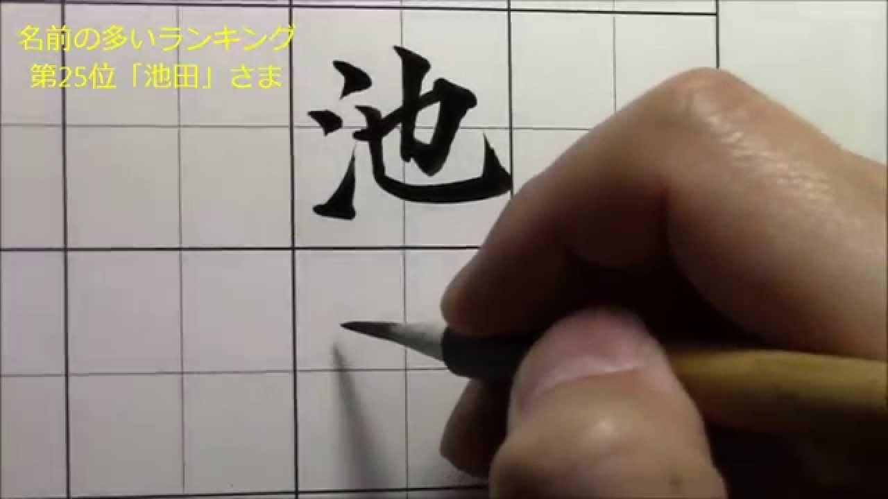 名前の多いランキング第25位 池田さま 小筆の楷書 行書 美文字塾 谷口栄豊 Youtube
