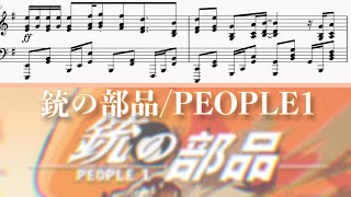 【ピアノアレンジ】銃の部品/PEOPLE1 #銃の部品 #people1