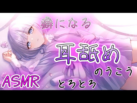 【ASMR/耳舐め】最奥耳舐め