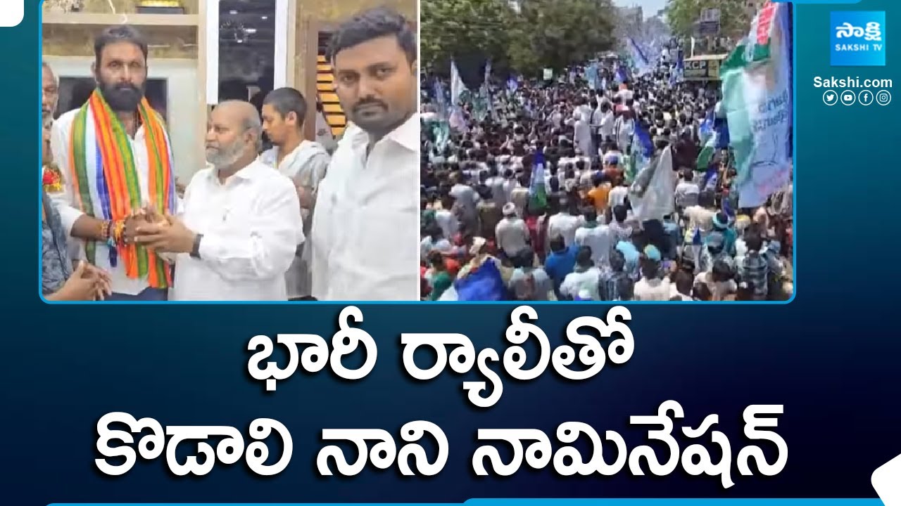 MLA Kodali Nani Files Nomination From Gudivada as YSRCP MLA Candidate  AP Elections  SakshiTV