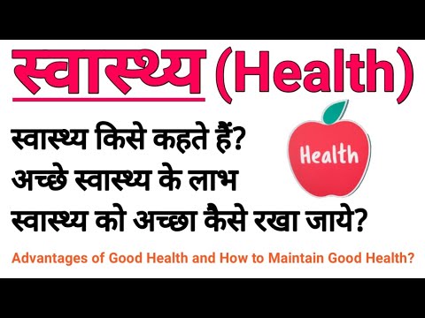 वीडियो: स्वास्थ्य शब्द क्या है?