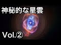 【衝撃】宇宙に存在する神秘的な星雲６選 Vol.②