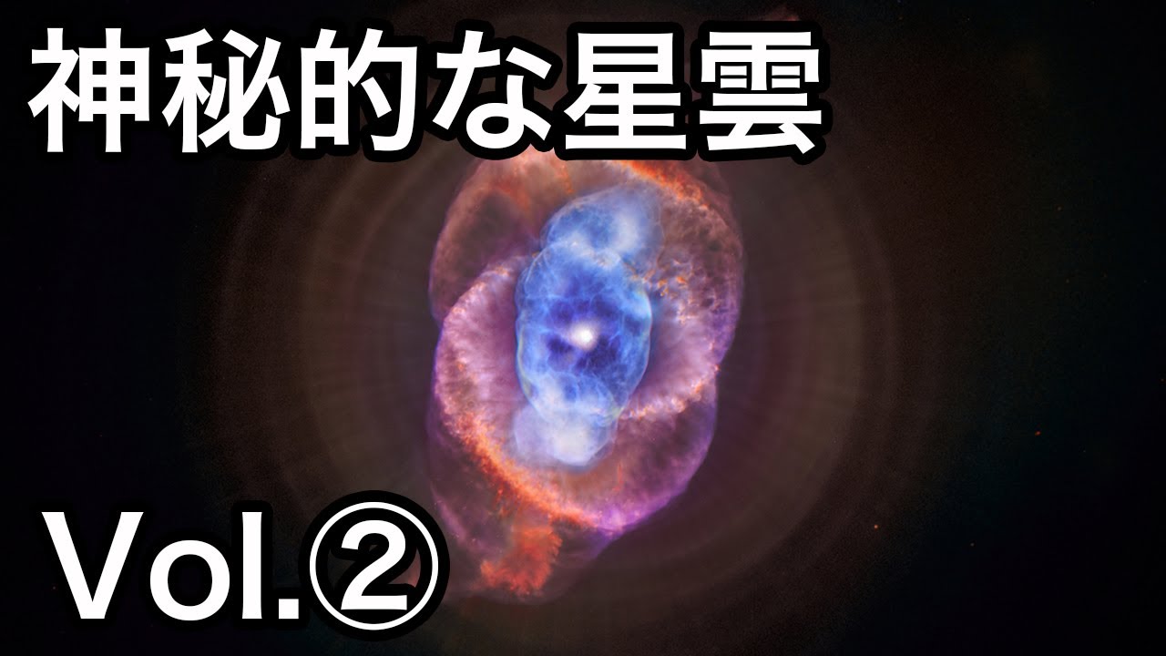 【衝撃】宇宙に存在する神秘的な星雲６選 Vol.②