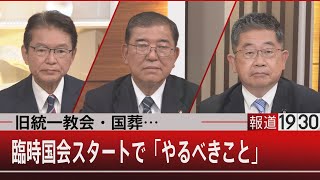 『旧統一教会・国葬…臨時国会スタートでやるべきこと』【8月3日（水）#報道1930】